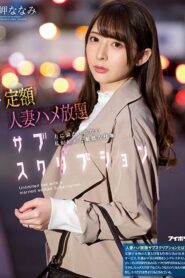 IPX-632 Nanami Misaki – Unlimited Sex ซั่มเหมาจ่ายคุณนายประชดชีวิต