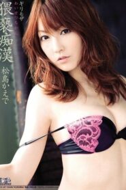 SOE-259 Kaede Matsushima เอวีระดับตำนาน
