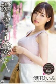 MEYD-548 Eimi Fukada โทษฐานลืมกุญแจขอแชร์ภรรเมีย