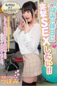 MIDE-232 Tsubomi หรรษาในวันหยุดของซึโบมิ