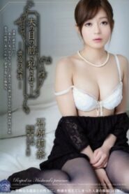 SHKD-546 Rina Ishihara ข้อห้ามของตัณหา