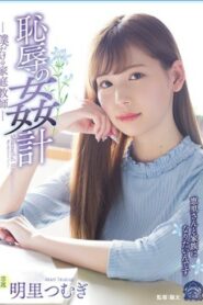 [SHKD-857] Tsumugi Akari เกรดพุ่งมุ่งน้ำกระจาย