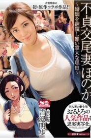 SSNI-065 Akiho Yoshizawa ยับเยินสุดกู่พาชู้เข้าบ้าน