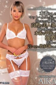 MEYD-175 AIKA กำราบคุณนายปากร้าย