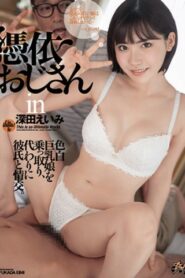 [DASD-754] Eimi Fukada จิตหมกมุ่น กระเจี๊ยวลุงข้างห้อง