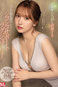 [SSIS-013] Yua Mikami ถ้าเธอเหงามาหาเราแล้วพักผ่อน