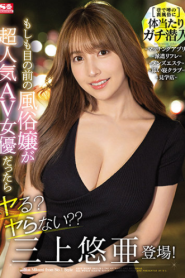 [SSIS-211] Yua Mikami เซอร์ไพร์สเจอดาราเอวีตัวท็อป