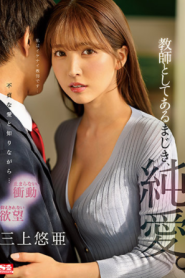 SSIS-241 Yua Mikami ผิดมหันต์สัมพันธ์ต้องห้าม