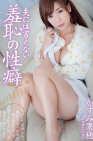 [ADN-019] Kaho Kasumi นอกใจสามีปี้กับหนุ่มควยใหญ่