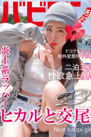 [BAB-041] Hikaru Minazuki สาวเพื่อนเที่ยว ฟิวแฟน