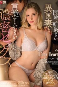 JUL-941 Lily Hart yesสาวผมทองจอมหื่นข้างห้อง
