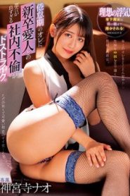 [MIDV-045] Nao Jinguji เบื่อเมียไปได้เสียกับเพื่อนร่วมงาน