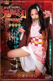 [CSCT-002] Mitsuki Nagisa หิวดุ้นสุดสวาทปีศาจราคะ