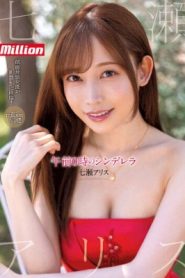 [MKMP-463] Alice Nanase ซินเดอเรลล่าเที่ยงคืนสุดพิเศษล้านคน