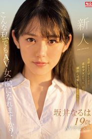 [SSIS-378] Naruha Sakai เดบิวต์สาวหน้าใหม่อายุ 19 ปี