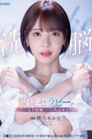 [IPX-778] Kana Momonogi นักข่าวโดนสะกดจิตจับมายัดมิดด้าม