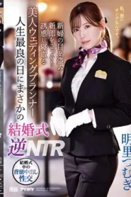 [IPZZ-052] Tsumugi Akari ติดหนึบลูบไล้ออแกไนซ์งานแต่ง
