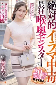 [MISM-284] Mochizuki Ayaka สัตว์ประหลาดคอบ้าติด