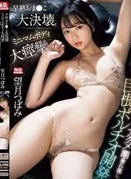 [SSIS-939] Mochizuki Tsubomi เย็ดรัวนัวไม่พักกับสาวตัวเล็กน่ารัก
