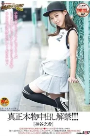 [SDEN-037] Mitsuki Kamiya ของแท้ ยิงน้ำแตกจริงยก!
