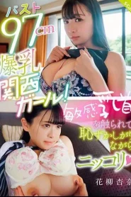 [SQTE-515] Anna Hanayagi หน้าอก 97 ซม. สาวคันไซหน้าอกใหญ่!