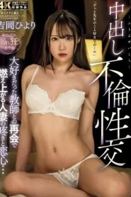 HZGD-223 Hiyori Yoshioka ครูหนุ่มใหญ่สอนเสียวจนลืมไม่ลง