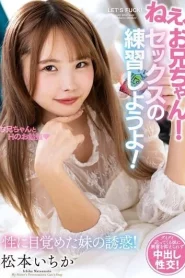 [AMBI-178] Ichika Matsumoto มาฝึกเซ็กส์กันเถอะ
