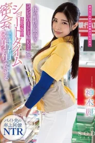 [STARS-778] Rei Kamiki รุ่นพี่เคี้ยวเพลินแซ่บเนินมินิมาร์ท
