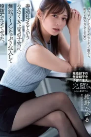 [ATID-578] Hikaru Konno ใช้คลิปแบล็กเมล์เพื่อข่มขืนเจ้านายสาวเจ้าอารมณ์