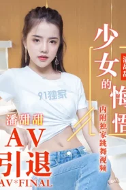 [CUS-004] Pan Tiantian การสำนึกผิดของวัยรุ่น