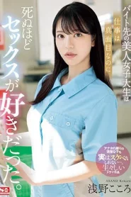 [SONE-080] Asano Kokoro เย็ดเพื่อนร่วมงานนักศึกษาสาวพาร์ทไทม์ในมินิมาร์ท