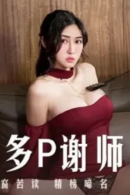 [MD-0251] Ai Xi การผิดประเวณีและงานเลี้ยงขอบคุณมากมาย