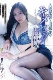 ADN-641 Miu Shiramine แชร์ห้องกับเลขาหญิงที่แต่งงานแล้วในการเดินทางเพื่อธุรกิจ