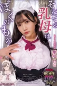 [MUKC-065] Himesaki Hana พี่เลี้ยงเด็กคือของฉัน