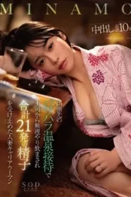[START-107] Minamo ออนเซ็นชวนแตกลงแขกสาวออฟฟิศ