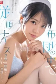 [SONE-597] Kokoro Asano พยาบาลใจอ่อนนอนให้เย็ดหี