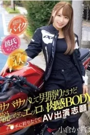 CAWD-816 Kazuha Ogura เจอไบค์เกอร์สาวในแอปหาคู่