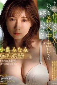 JUR-002 Minami Kojima หัวอกลูกสะใภ้ปล่อยไหลตามน้ำ