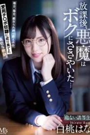 MVSD-496 Shirato Hana หลังเลิกเรียน ปีศาจก็กระซิบกับฉัน
