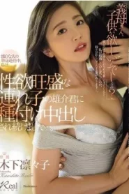 JUR-037 Ririko Kinoshita เมียใหม่ไฟแรง ร่านจนลูกเลี้ยงแตกคารู