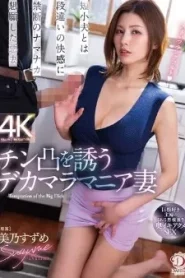 [DLDSS-344] Suzume Mino เบื่อผัวควยเล็กนัดเด็กมาดีกว่า