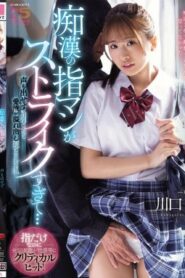 MIDA-582 Kawaguchi Sakura การใช้นิ้วของหญิงโสเภณีคนนั้นมันดีมากจนเป็นที่ถูกใจ