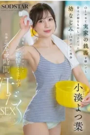 START-483 Yotsuha Kominato รับช่วงกิจการอาบนานเพราะกินเพื่อน