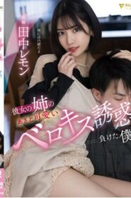FSDSS-615 Tanaka Lemon ฉันทำรอยช้ำและเรื่องน่ารักของพี่สาวแฟนหายไป.