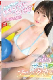 SNOS-005 Shirakami Sakka เธอยังยอมให้โอตาคุชายสูงวัยช่วยตัวเอง มีเพศสัมพันธ์ และหลั่งน้ำอสุจิใส่หน้าด้วย