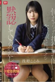 SNOS-196 Asano Heart ฉันยอมรับอย่างเงียบๆ ที่ถูกครูประจำชั้นซึ่งฉันชื่นชมมาตลอดแอบถ่าย