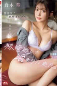 SONE-398 Kuraki Hana น้องสาวผู้ไร้เดียงสาของแฟนผม ซึ่งผมมั่นใจว่าจะต้องมีเซ็กส์กับเธอแน่ๆ